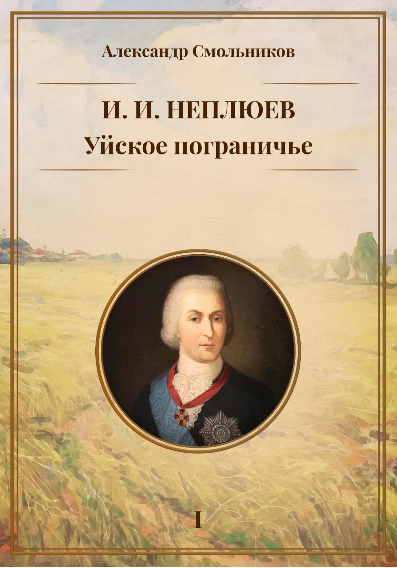Уйское пограничье. Книга 1. И. И. Неплюев