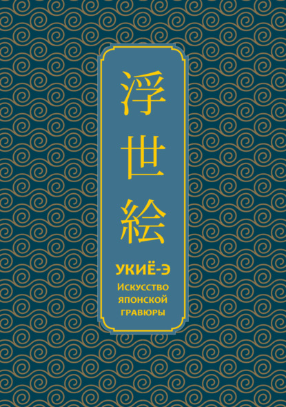 Укиё-э. Искусство японской гравюры (pdf)