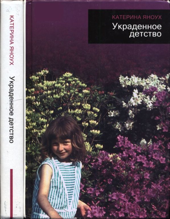 Украденное детство (pdf)