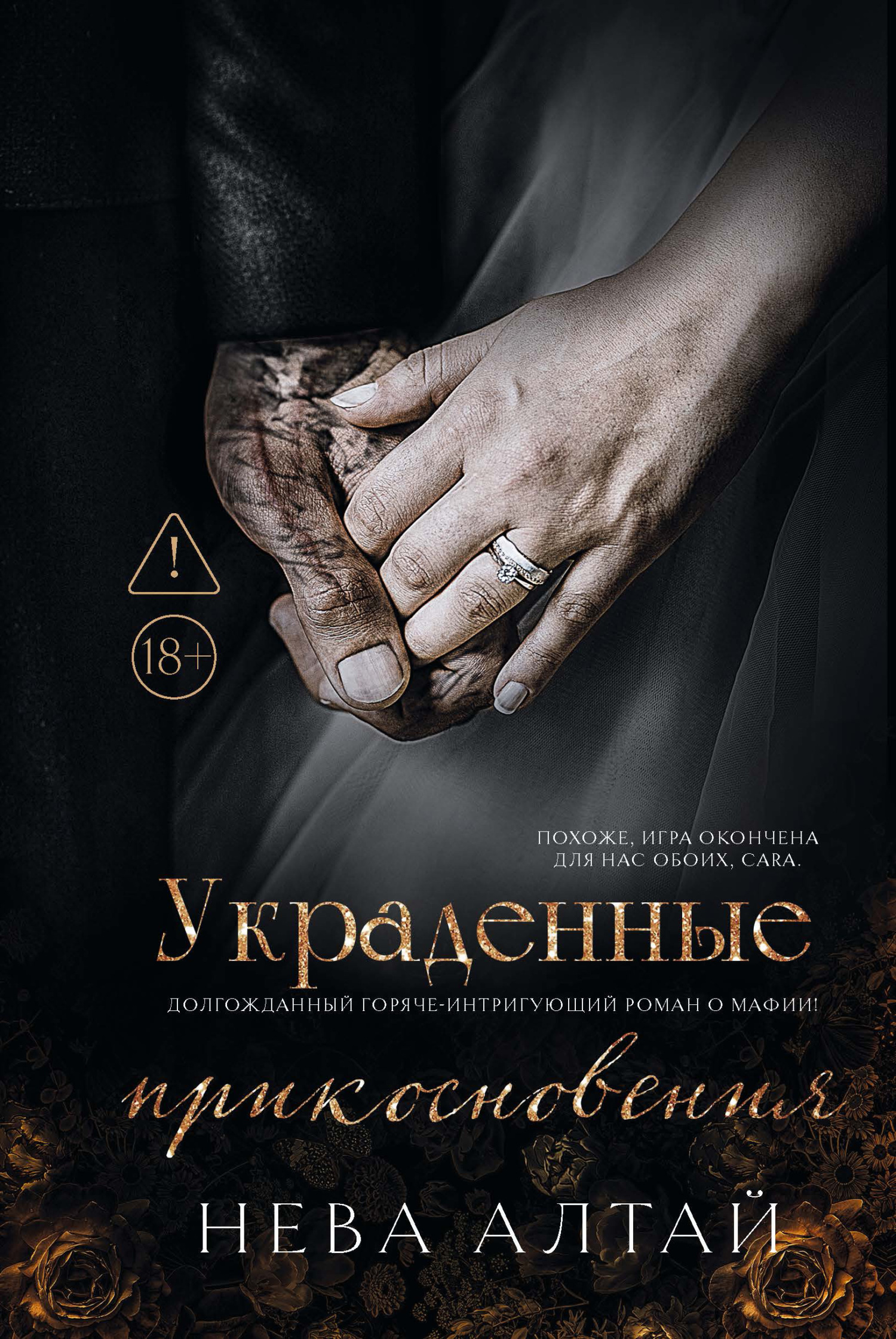 Украденные прикосновения
