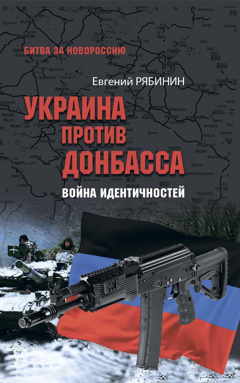 Украина против Донбасса. Война идентичностей