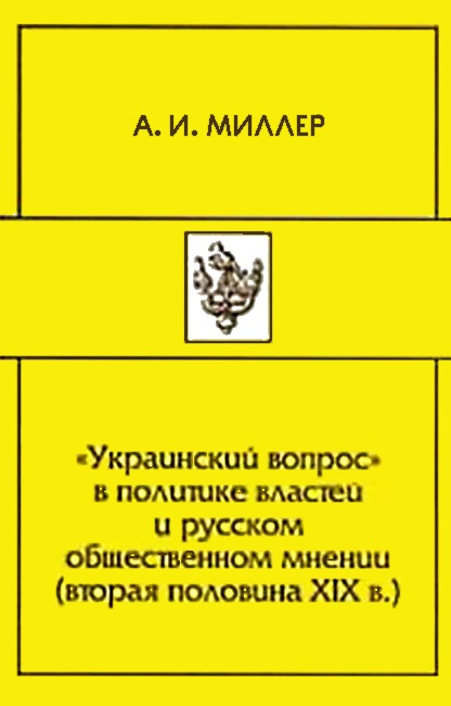 «Украинский вопрос» в политике властей и русском общественном мнении (вторая половина XIX в.)