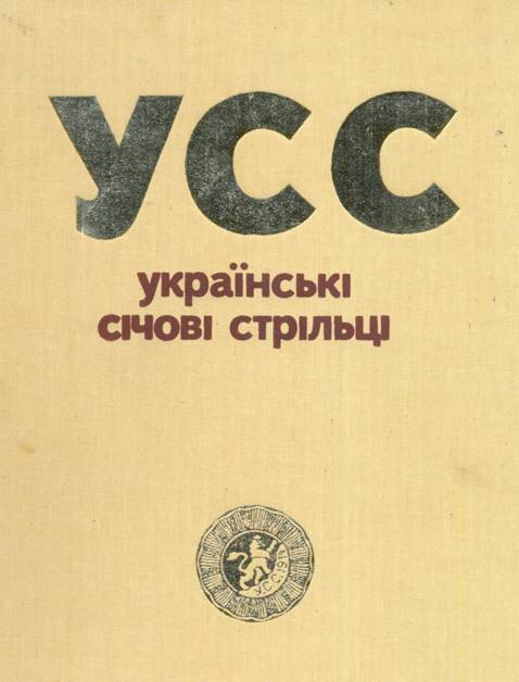Українські січові стрільці (epub)