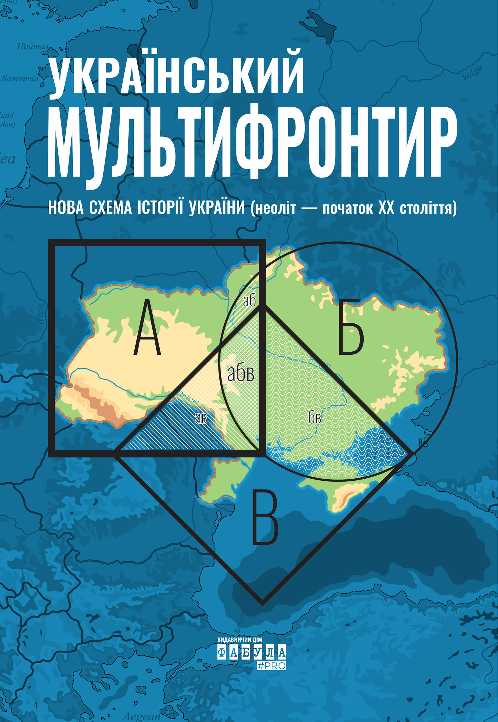 Український Мультифронтир: нова схема історії України (неоліт — початок ХХ століття)