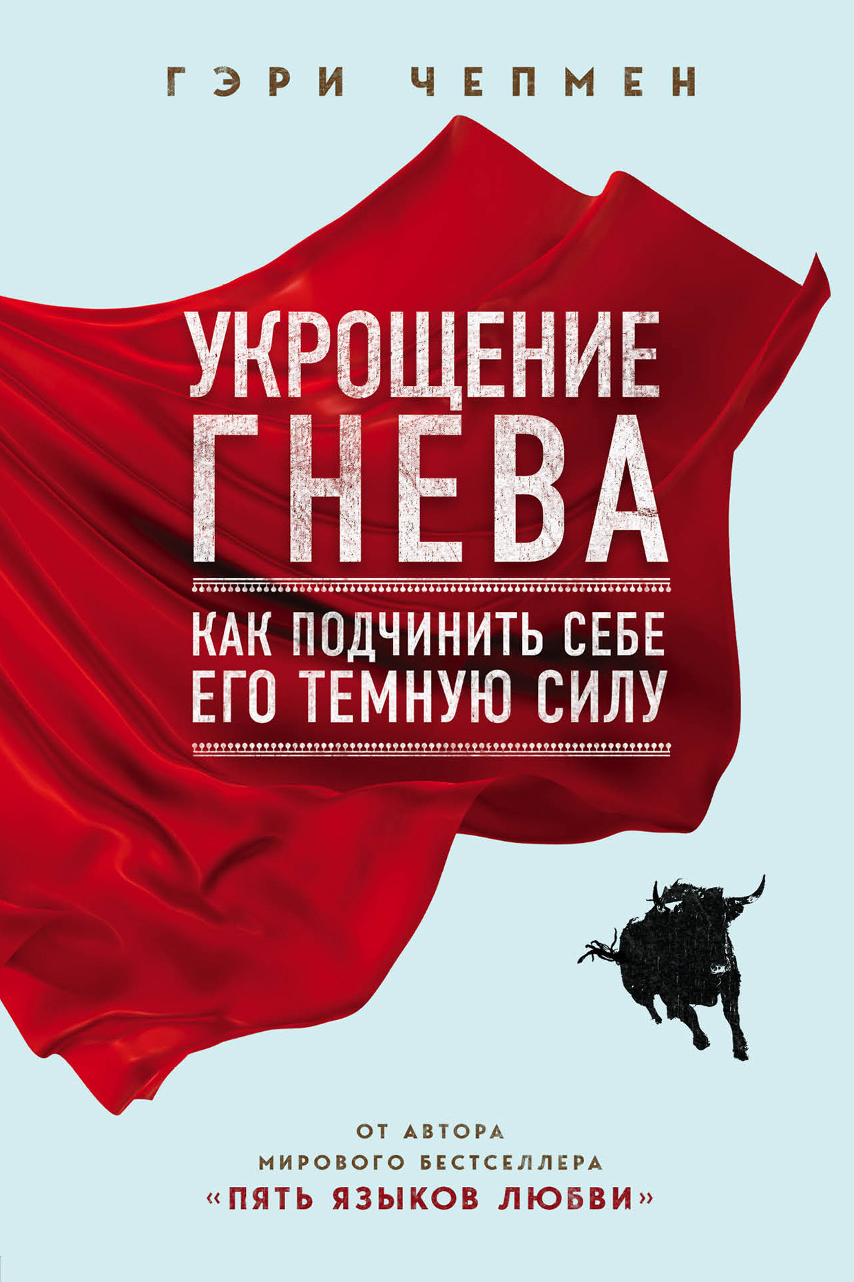 Укрощение гнева (epub)