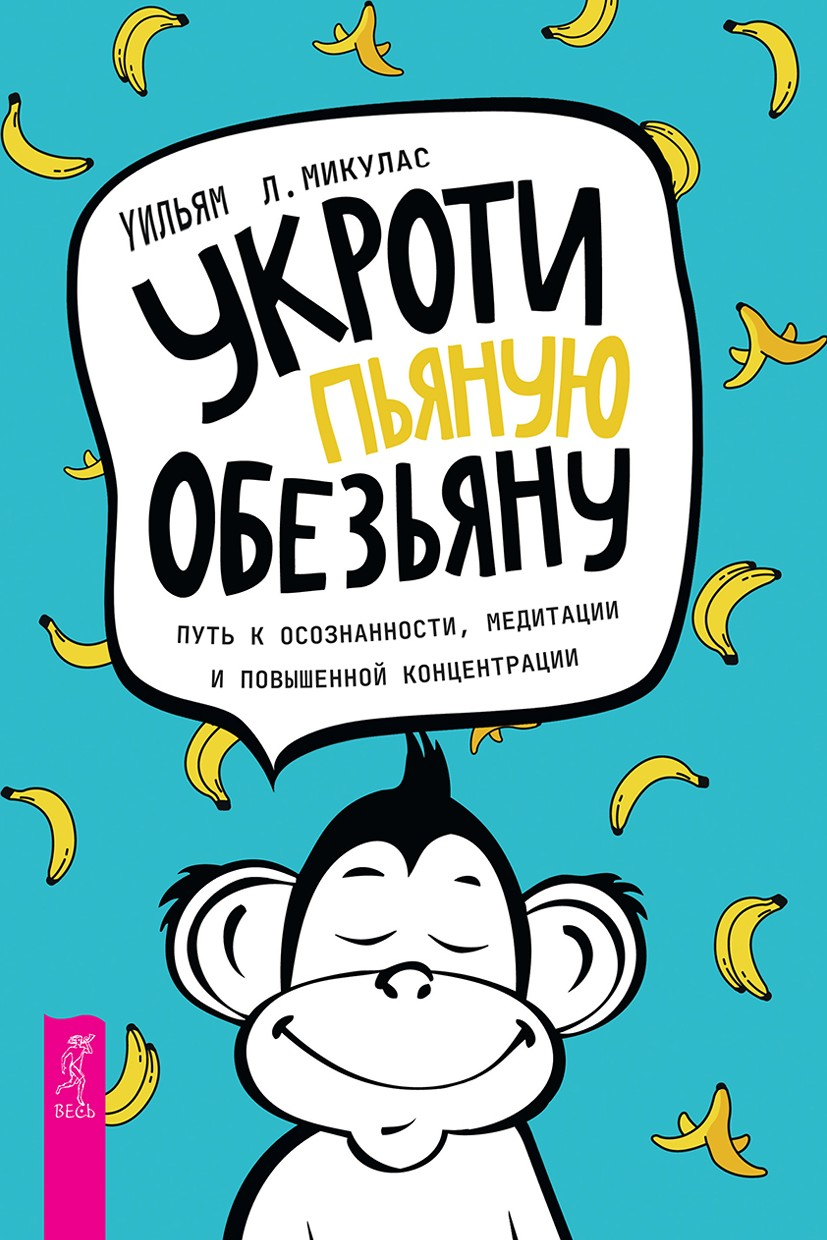 Укроти пьяную обезьяну. Путь к осознанности, медитации и повышенной концентрации (epub)