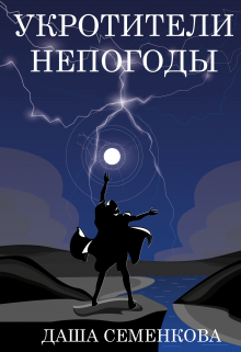 Укротители непогоды (epub)
