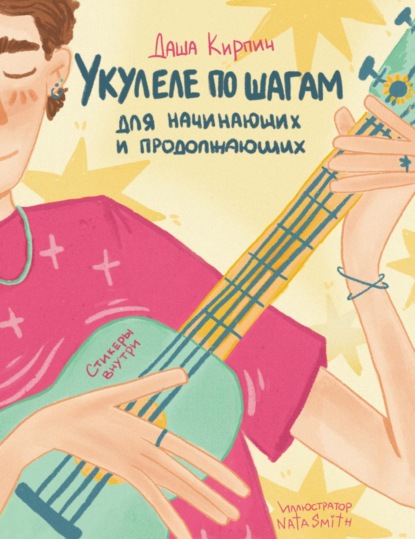 Укулеле по шагам: для начинающих и продолжающих. Самоучитель (pdf)