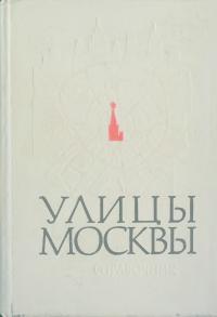 Улицы Москвы (djvu)