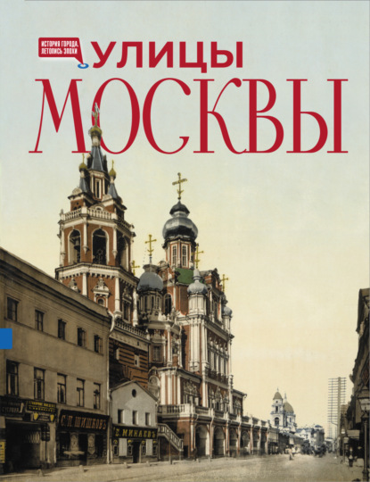Улицы Москвы. Иллюстрированный путеводитель (pdf)