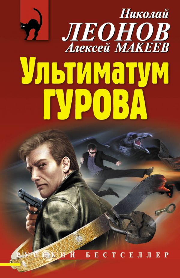 Ультиматум Гурова