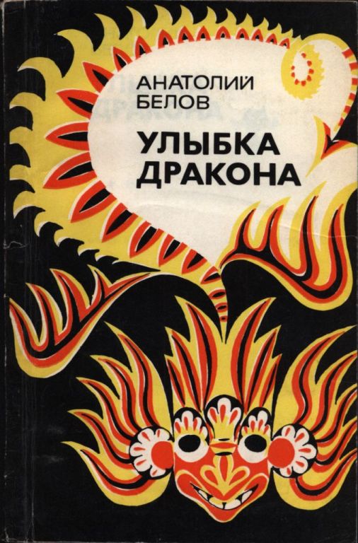 Улыбка дракона (pdf)