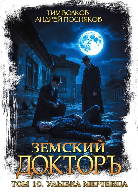 Улыбка мертвеца