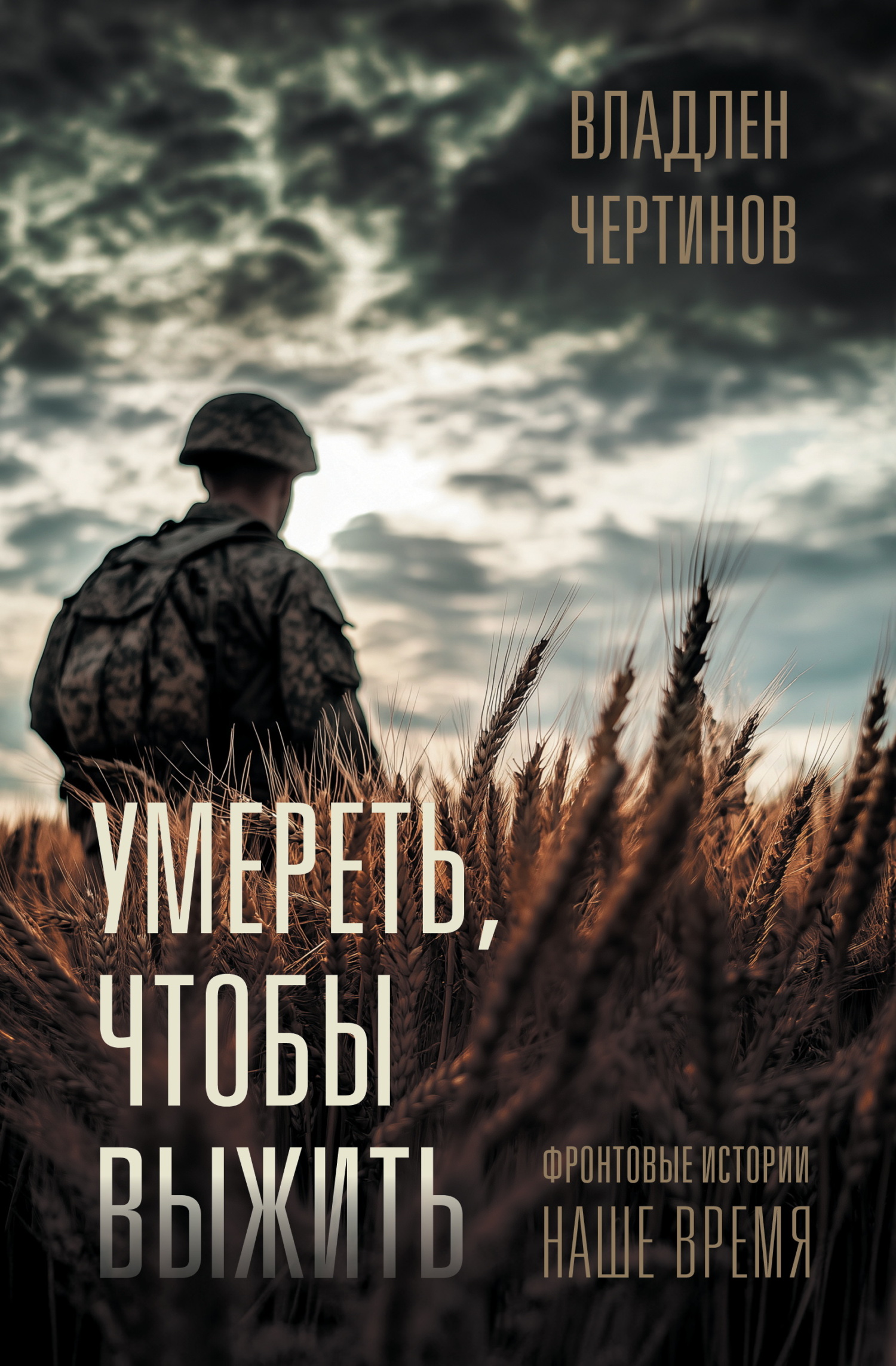 Умереть, чтобы выжить. Фронтовые истории, наше время
