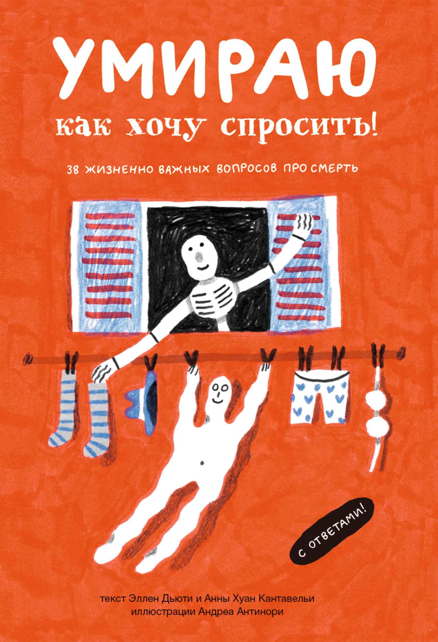 Умираю, как хочу спросить! 38 жизненно важных вопросов про смерть