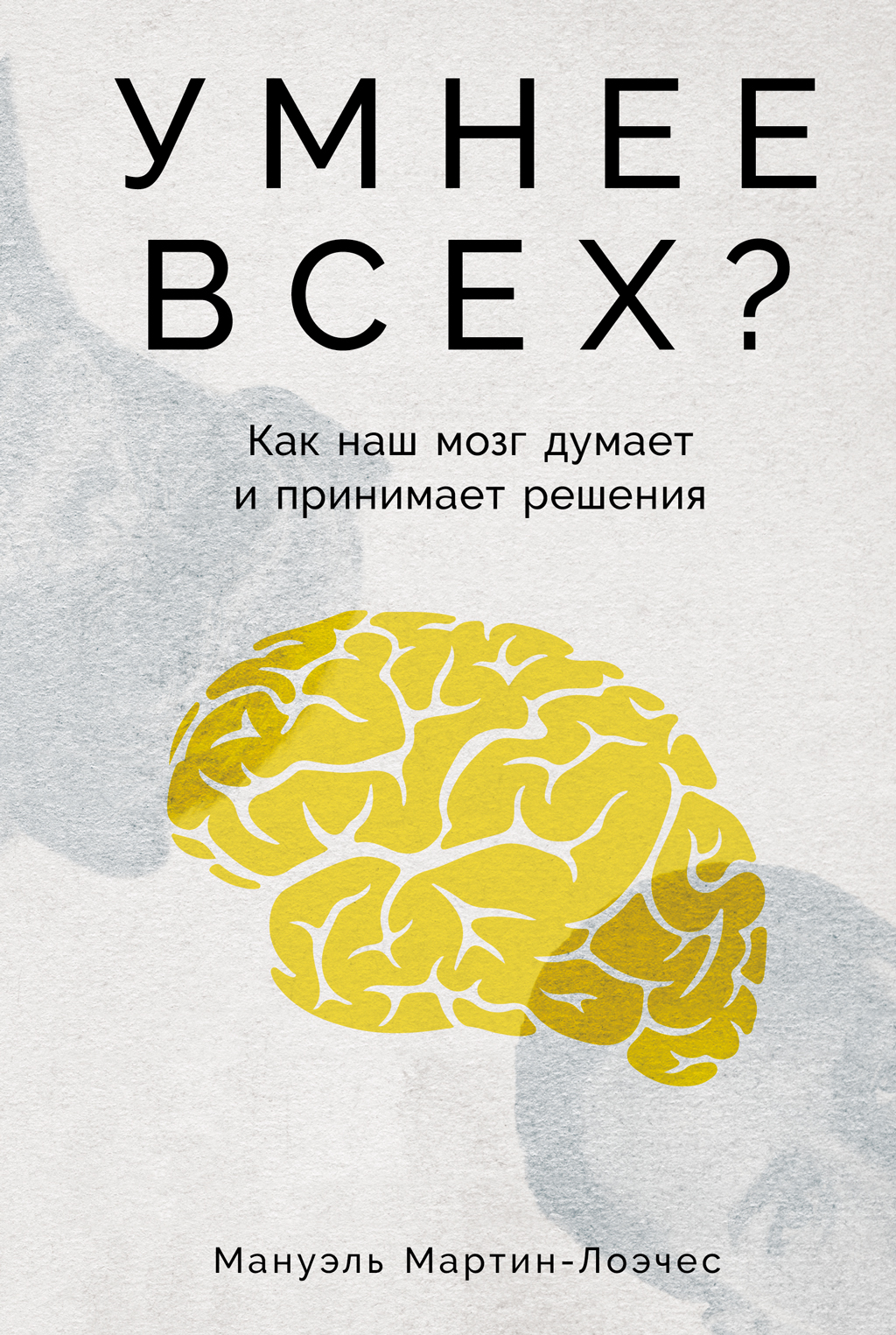 Умнее всех? Как наш мозг думает и принимает решения (epub)