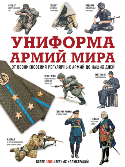 Униформа армий мира. От возникновения регулярных армий до наших дней (pdf)