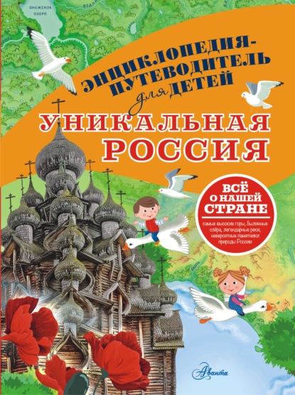 Уникальная Россия (pdf)