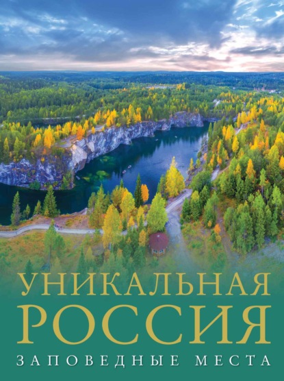 Уникальная Россия. Заповедные места (pdf)