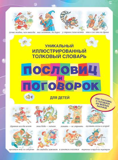 Уникальный иллюстрированный толковый словарь пословиц и поговорок для детей (pdf)