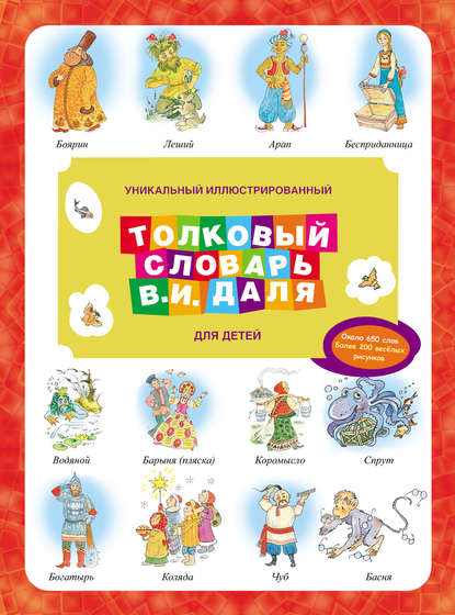 Уникальный иллюстрированный толковый словарь В. И. Даля для детей (pdf)