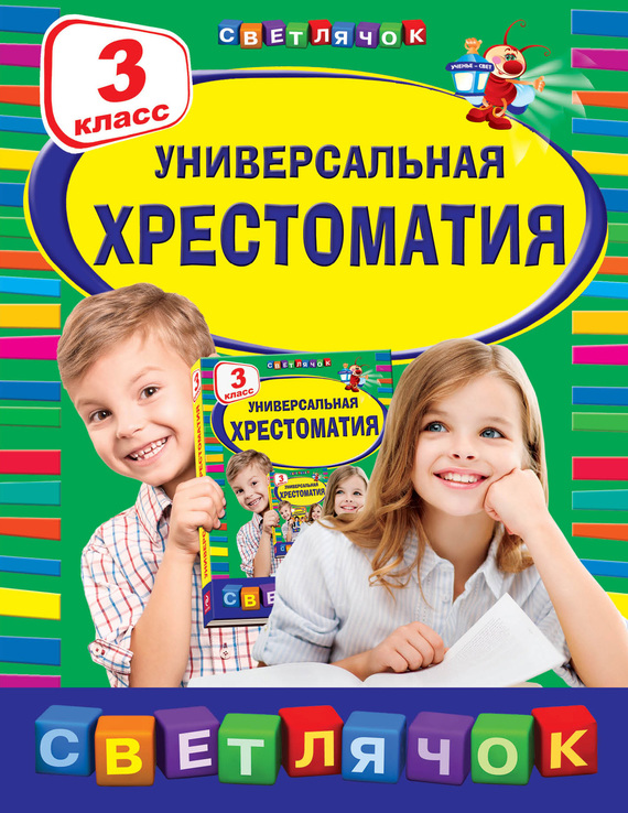 Универсальная хрестоматия. 3 класс