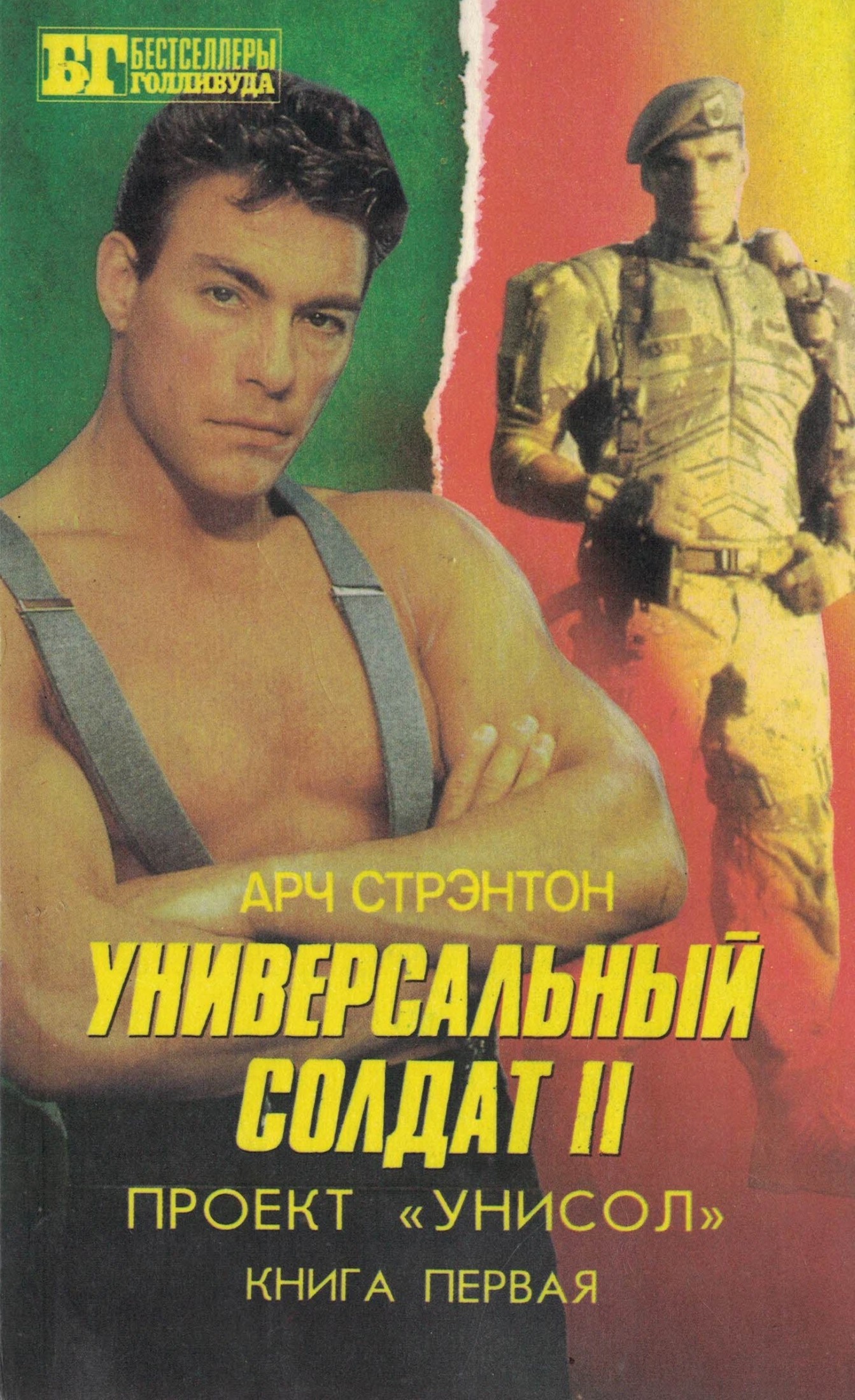 Универсальный солдат II. Проект «Унисол». Книга первая.