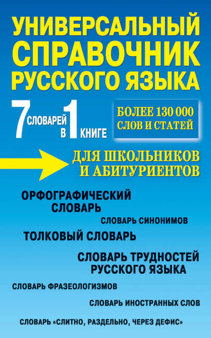 Универсальный справочник русского языка для школьников и абитуриентов. 7 словарей в 1 книге (pdf)