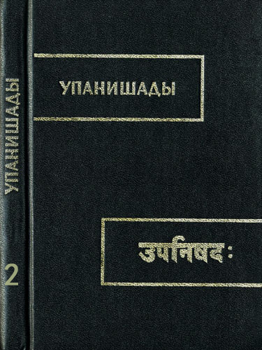 Упанишады