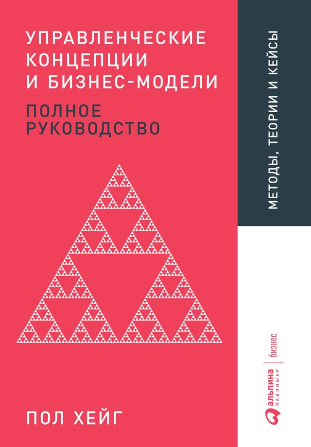 Управленческие концепции и бизнес-модели (epub)