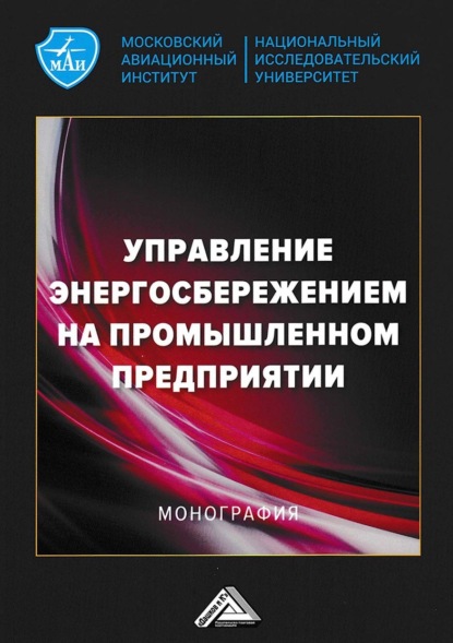 Управление энергосбережением на промышленном предприятии (pdf)