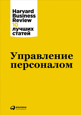 Управление персоналом (epub)