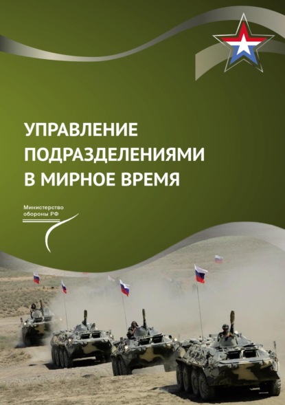 Управление подразделениями в мирное время (pdf)