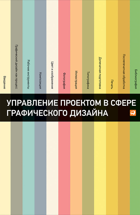Управление проектом в сфере графического дизайна (epub)
