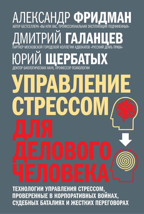 Управление стрессом для делового человека. Технологии управления стрессом, проверенные в корпоративных войнах, судебных баталиях и жестких переговорах (epub)