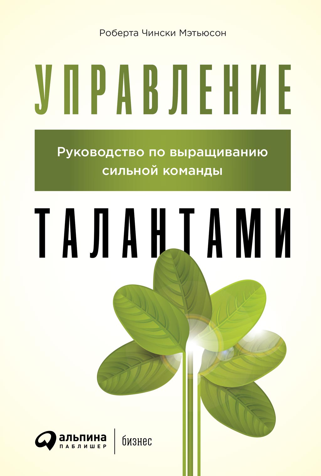 Управление талантами. Руководство по выращиванию сильной команды (epub)
