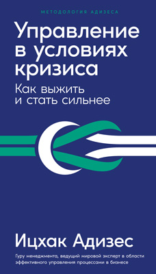 Управление в условиях кризиса. Как выжить и стать сильнее (epub)