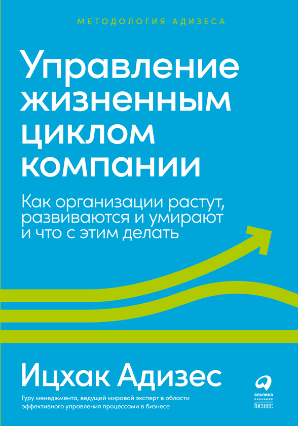 Управление жизненным циклом компании. Как организации растут, развиваются и умирают и что с этим делать (epub)