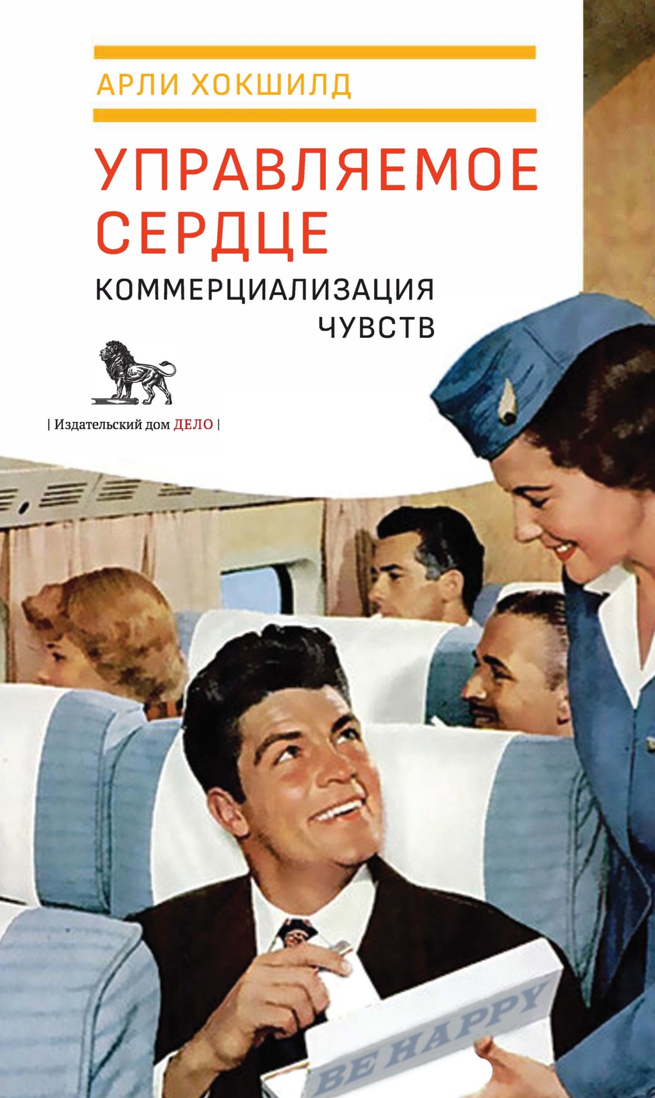 Управляемое сердце: коммерциализация чувств (epub)