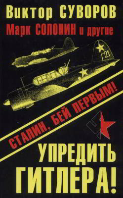 Упредить Гитлера! Сталин, бей первым! (pdf)