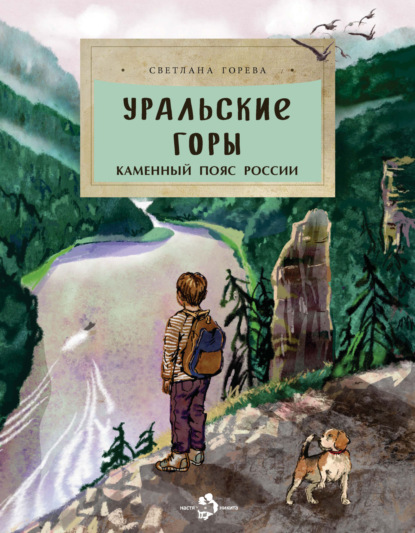 Уральские горы. Каменный пояс России (pdf)