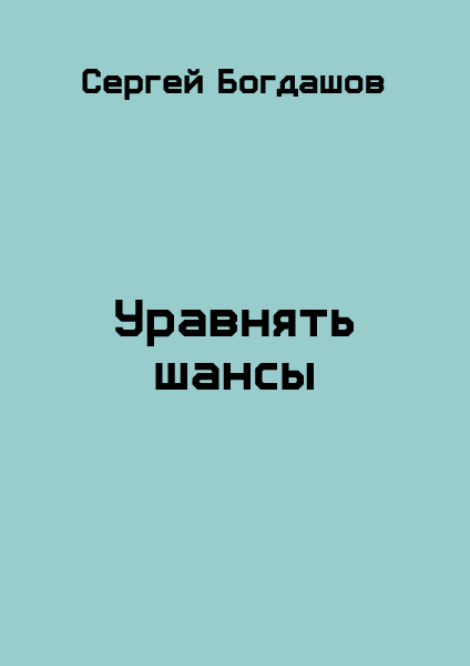 Уравнять шансы