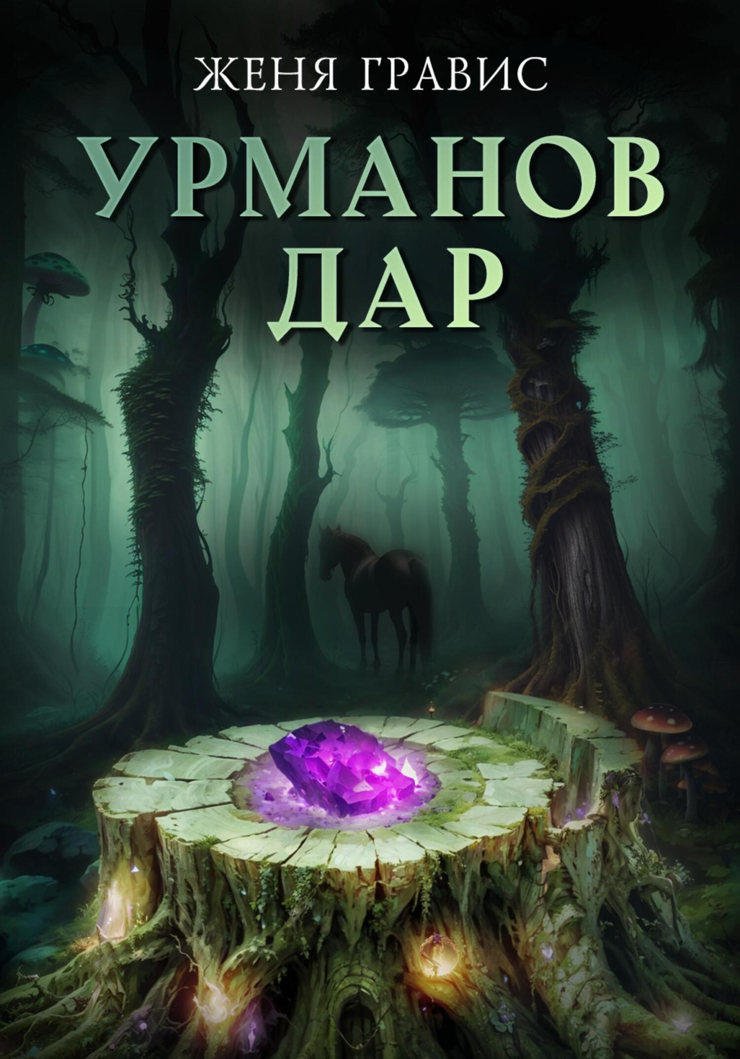 Урманов дар
