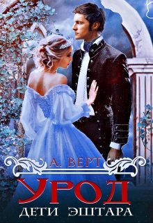 Урод (epub)