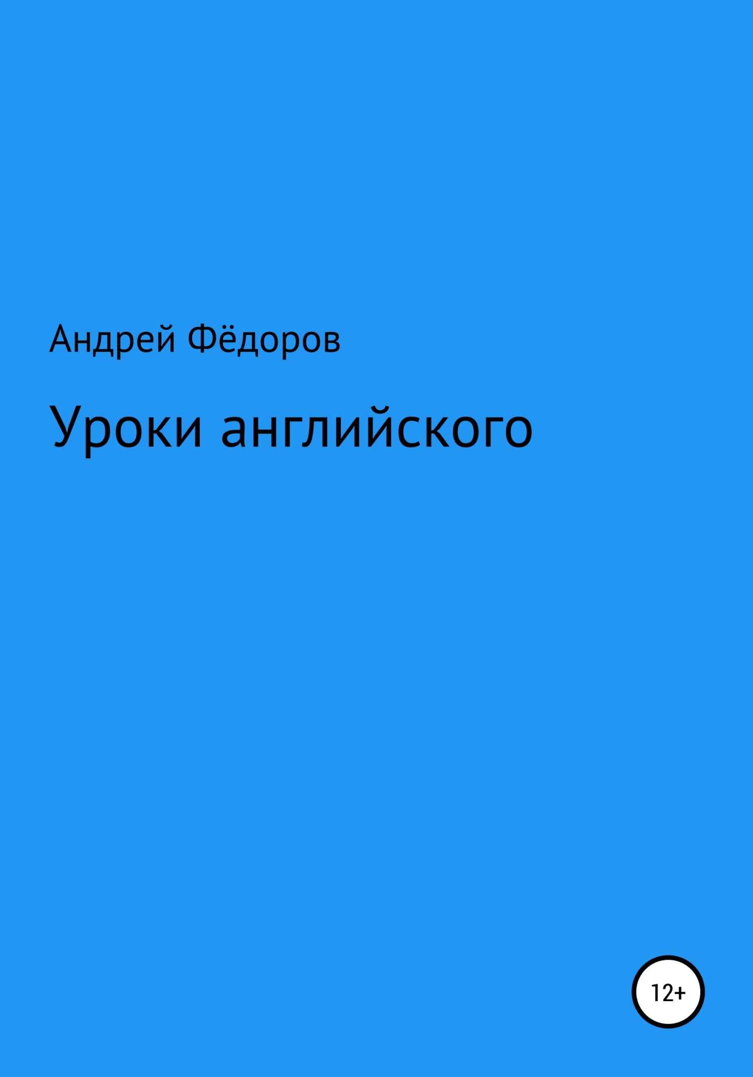 Уроки английского