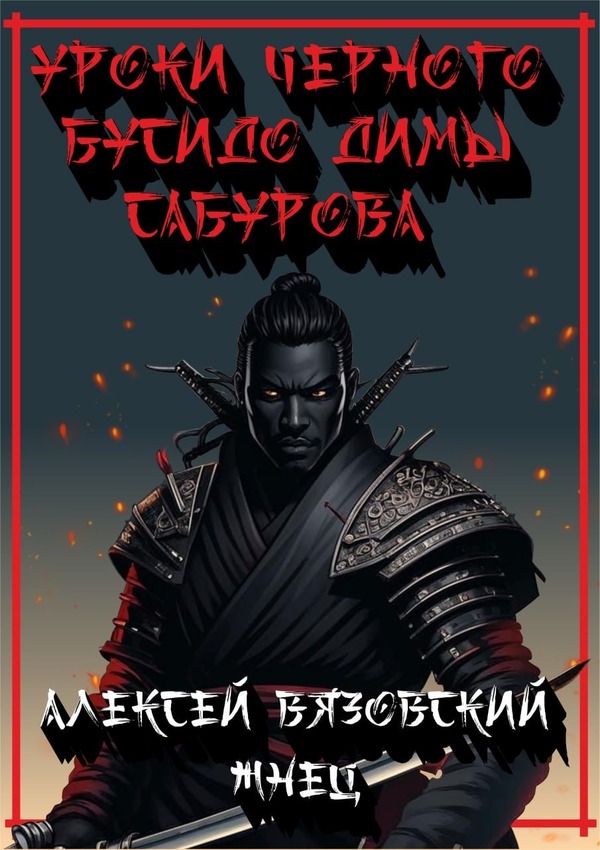 Уроки черного бусидо Димы Сабурова