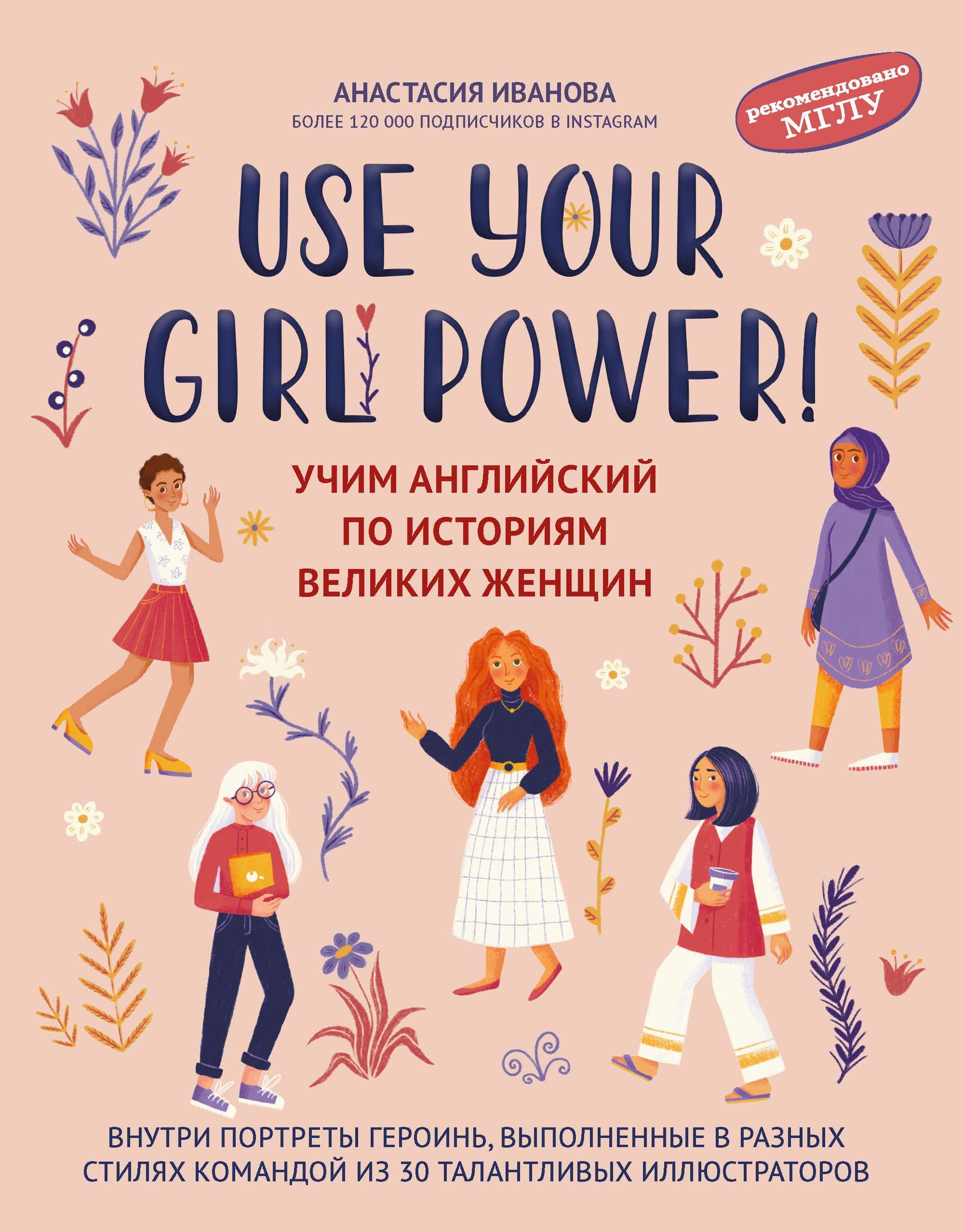 Use your Girl Power! Учим английский по историям великих женщин (epub)