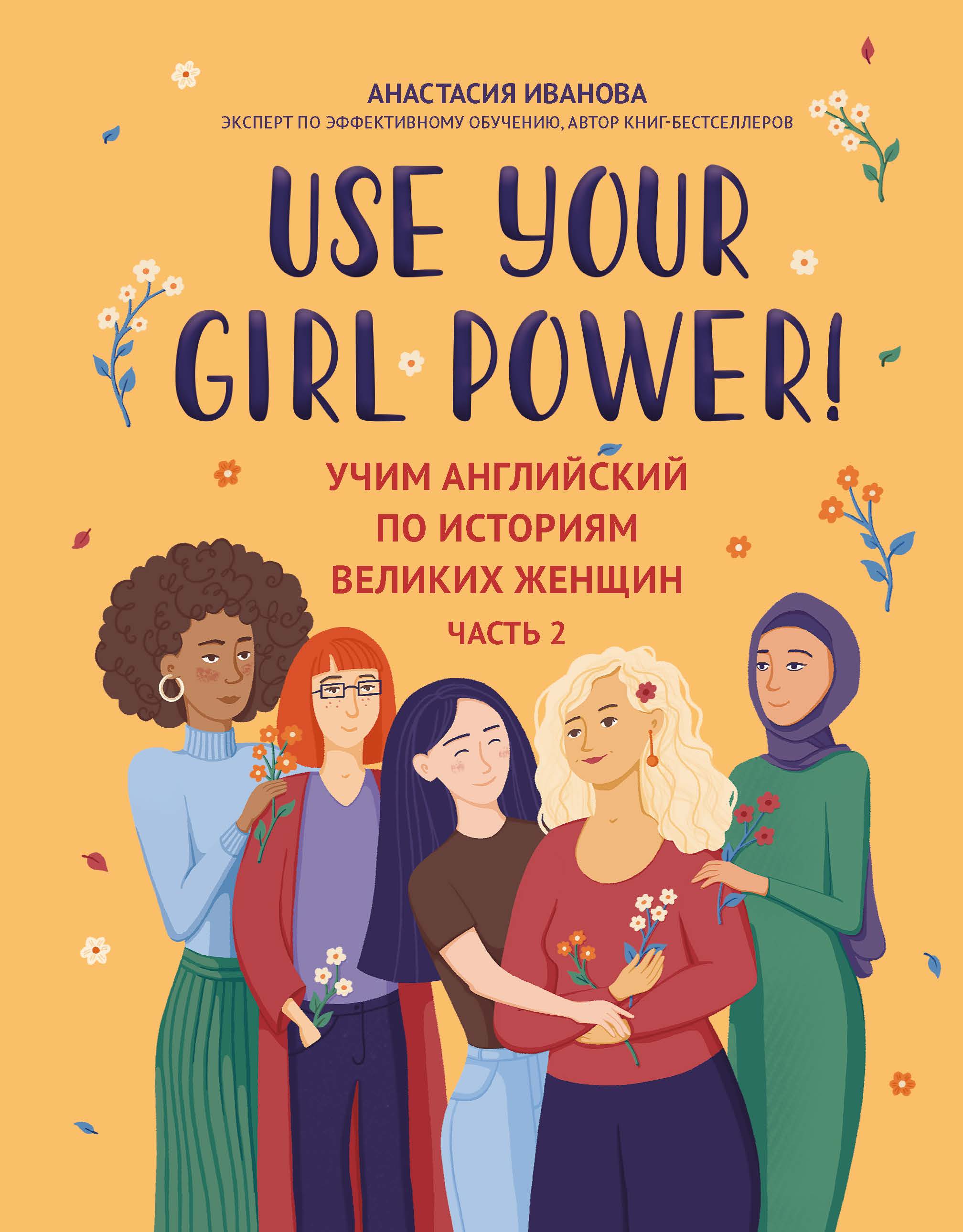 Use your Girl Power! Учим английский по историям великих женщин. Часть 2 (epub)