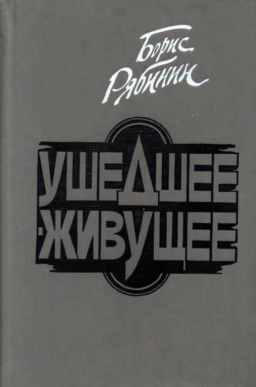 Ушедшее — живущее