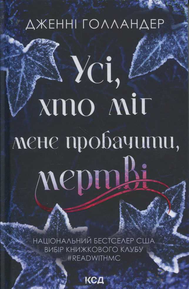Усі, хто міг мене пробачити, мертві